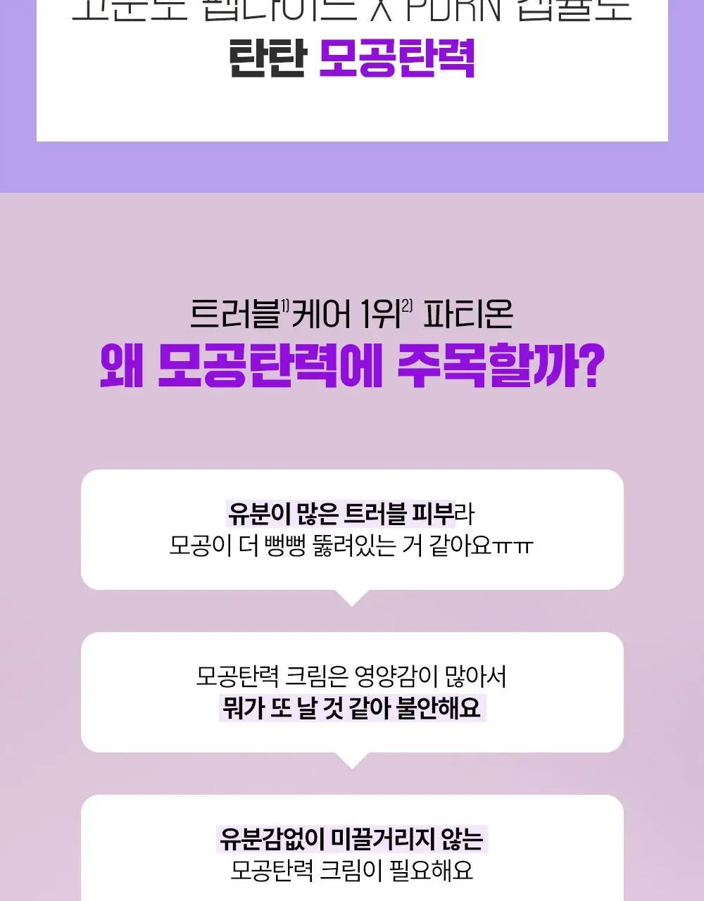 [단독기획/PDRN] 파티온 노스카나인 트러블 모공탄력 크림 45ml 기획(+15ml) 상세페이지 6